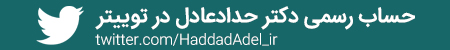 حساب رسمی دکتر حداد عادل در توییتر